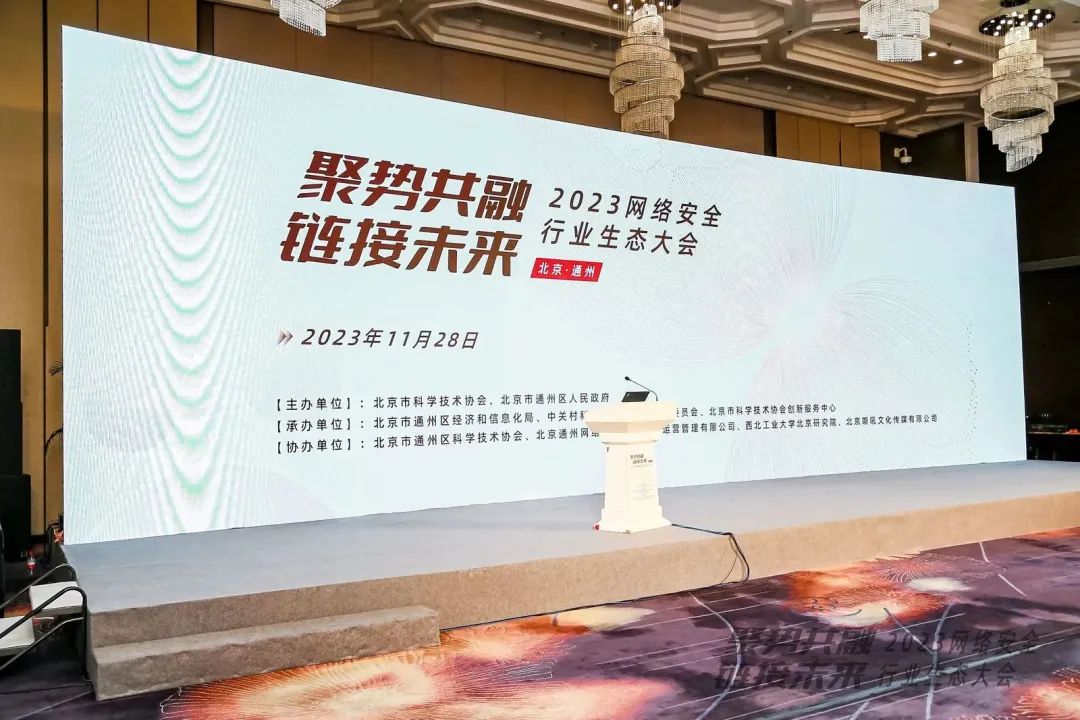 南宫NG28亮相2023网络安全行业生态大会 南宫NG28亮相2023网络安全行业生态大会