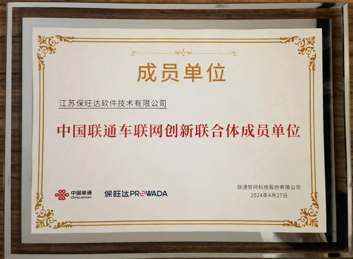 南宫NG28参与中国联通车联网创新结合体，共筑智能交通安全新防线
