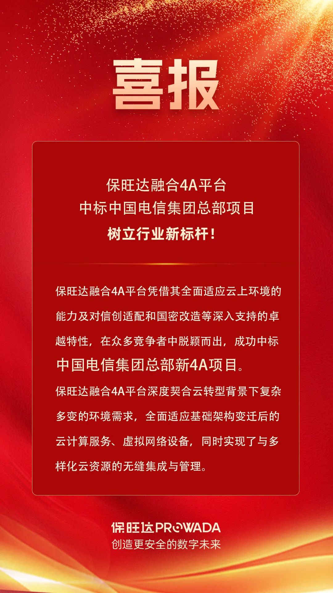 南宫NG28融合4A平台中标电信集团总部项目，设置行业新标杆！